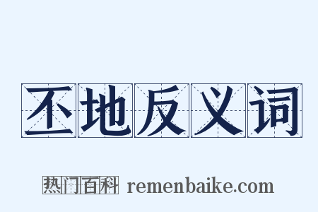 丕地反义词是什么意思的图片